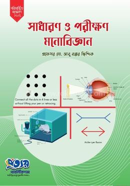 সাধারণ ও পরীক্ষণ মনোবিজ্ঞান