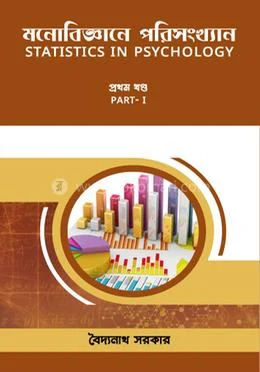 মনোবিজ্ঞানে পরিসংখ্যান (প্রথম খণ্ড)