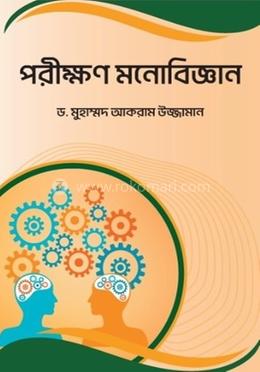 পরীক্ষণ মনোবিজ্ঞান
